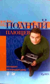 Книга Плющев А. Полный Плющев, 11-17504, Баград.рф